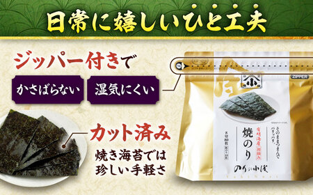 【全12回定期便】 小浅謹製焼海苔 金 焼きのり 8切カット 80枚×4袋 [FCO013]