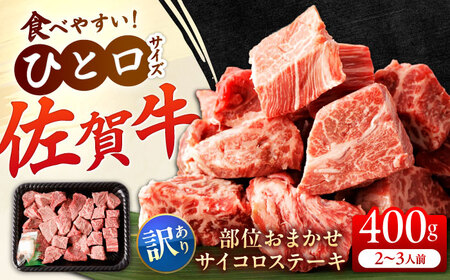 【訳あり】佐賀牛 A4 A5等級 サイコロステーキ 400g （モモ・ヒレ・イチボ・カルビ） 吉野ヶ里町/NICK’S MEAT[FCY040]