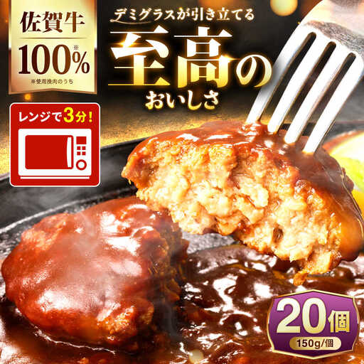 100％佐賀牛！佐賀牛デミハンバーグ 150g×20個 吉野ヶ里町/株式会社博多漁師の里[FDV002]