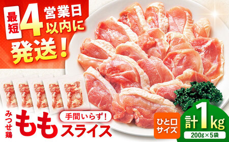【スピード発送】 みつせ鶏 焼肉用 モモ スライス 1kg (200g×5袋) 吉野ヶ里町/ヨコオフーズ[FAE204]