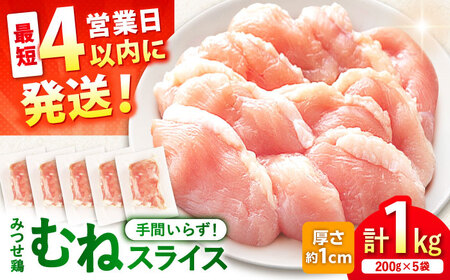 【スピード発送】 みつせ鶏 むね スライス 1kg (200g×5袋) 吉野ヶ里町/ヨコオフーズ[FAE206]