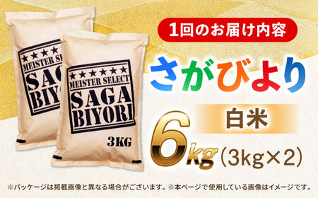 【全6回定期便】特A獲得！さがびより 白米 6kg　総計36kg 吉野ヶ里町/大塚米穀店[FCW035]