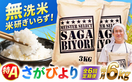 【全6回定期便】特A獲得！さがびより無洗米 6kg　総計36kg 吉野ヶ里町/大塚米穀店[FCW036]