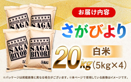 特A獲得！さがびより 白米 20kg 吉野ヶ里町/大塚米穀店[FCW038]