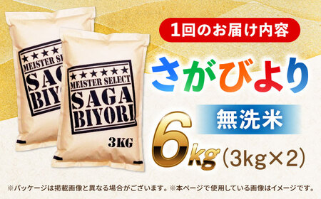 【全3回定期便】 特A獲得！さがびより 無洗米 6kg　総計18kg 吉野ヶ里町/大塚米穀店[FCW032]