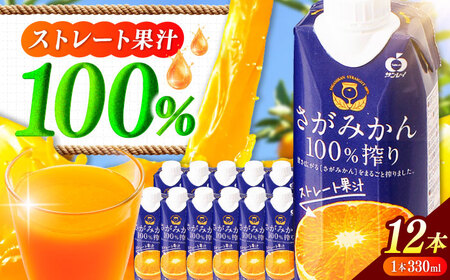 【毎月20個限定】 サンレイみかんジュース　「さがみかん100％搾り」　330ml×12本 吉野ヶ里町/佐賀県農業協同組合[FBE046]