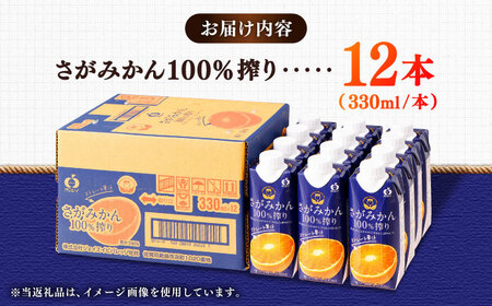 【毎月20個限定】 サンレイみかんジュース　「さがみかん100％搾り」　330ml×12本 吉野ヶ里町/佐賀県農業協同組合[FBE046]
