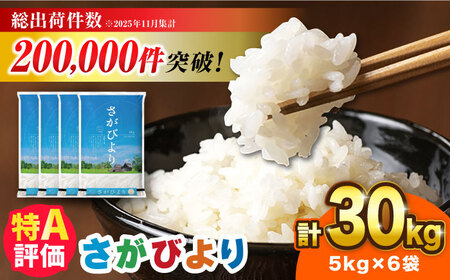 【令和7年産】さがびより 30kg（5kg×6袋）吉野ヶ里町 / 株式会社増田米穀[FBM042]