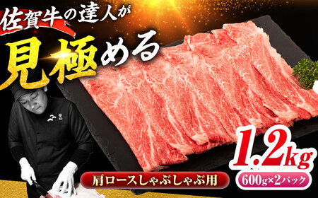 佐賀牛 肩ローススライス しゃぶしゃぶ用 1.2kg（600g×2） 吉野ヶ里町 / ミートフーズ華松[FAY112] 11,550円