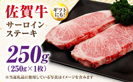 【7営業日以内発送！】 佐賀牛 サーロインステーキ 250g 吉野ヶ里町/丸宗ミート[FDP027]