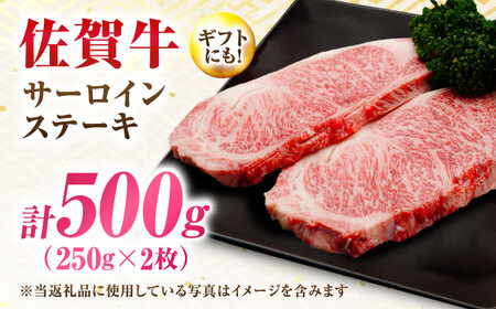 【7営業日以内発送！】 佐賀牛 サーロインステーキ 500g(250g×2) 吉野ヶ里町/丸宗ミート[FDP028]