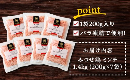 【年内発送可 ※～12/16ご入金まで！】佐賀県産 みつせ鶏ミンチ 1.4kg 鶏肉 小分け [FAE013]