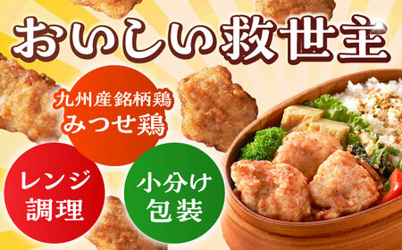 赤鶏「みつせ鶏」から揚げ塩味 4袋（170g ／ 1袋）【ヨコオフーズ】唐揚げ レンジ みつせ ブランド 国産 国内産 希少 加工品 胸肉 むね肉  皮無し 弁当 おかず 冷凍 からあげ 骨なし 骨無し 九州 定番 おつまみ シンプル ブランド 皮なし [FAE030]