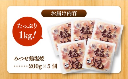 赤鶏「みつせ鶏」塩焼 1kg（200g×5袋）【ヨコオフーズ】 [FAE040]