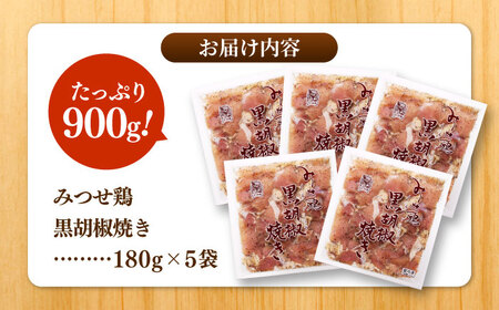 佐賀県産 みつせ鶏黒胡椒焼き 900g 総菜 お惣菜 お手軽惣菜 [FAE041]