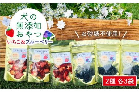 犬の無添加おやつ お砂糖不使用ドライフルーツ いちご ブルーベリー 各3個セット 吉野ヶ里まちづくり会 ドッグフード 犬用品 ペット用品 Fcg013 佐賀県吉野ヶ里町 ふるさと納税サイト ふるなび