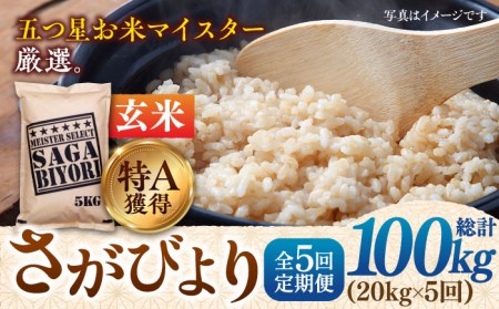 令和5年産】【全5回定期便】特A獲得！さがびより 玄米 20kg（5kg×4袋