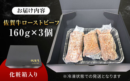 【じゅわ?とあふれる旨み】佐賀牛ローストビーフ　計3個入り総重量480g [FCV002]