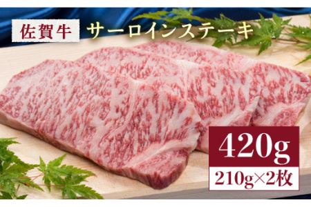 佐賀牛サーロインステーキ210g×2枚（合計420g） [FCV003]