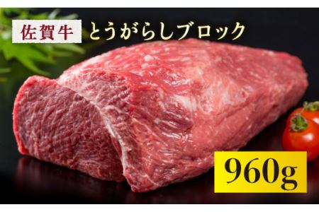 最高級ブロック肉 佐賀牛とうがらしブロック960g Fau049 佐賀県吉野ヶ里町 ふるさと納税サイト ふるなび