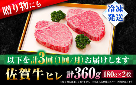 【全3回定期便】佐賀牛 ヒレ ステーキ 180g×2枚 黒毛和牛[FBX018]