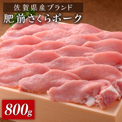佐賀県産肥前さくらポーク　しゃぶしゃぶ800g（400g×2） ブランド豚 冷しゃぶ お鍋 たっぷり スライス 吉野ヶ里町 [FBX030]