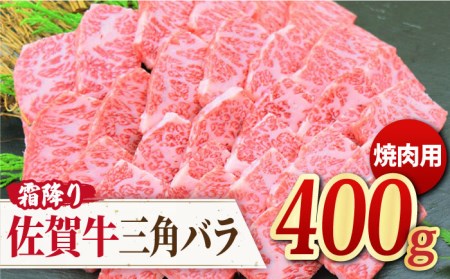 これぞカルビ！最高級の佐賀牛 A4 A5 三角バラ焼肉用 400g 吉野ヶ里町/ミートフーズ華松 佐賀牛 牛肉 肉 焼肉 ブランド牛 国産 [FAY027]