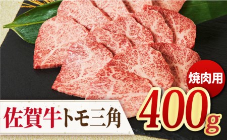 【モモ希少部位】 A4 A5 佐賀牛 トモ三角 焼肉用 400g【ミートフーズ華松】佐賀牛 牛肉 肉 焼肉 国産 [FAY034]
