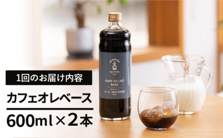 【3回定期便】OK COFFEE カフェオレの素 600mlボトル×2本 コーヒー 飲料 珈琲 ドリンク カフェオレ カフェラテ ベース[FBL006]