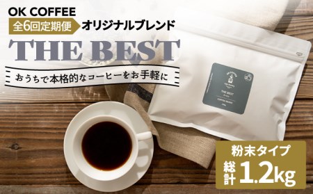 ＜6回定期便＞【焙煎後直送】OK COFFEE 自家焙煎オリジナル ブレンド 「THE BEST」200g（粉）[FBL011]