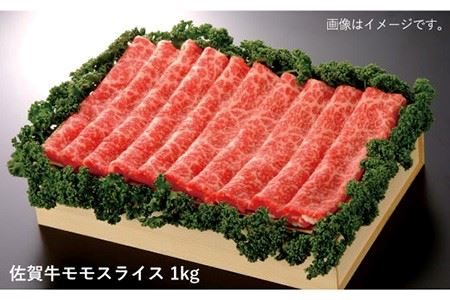 佐賀牛モモスライス1kg[FBE011]