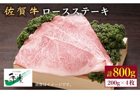 【ジューシーな味わいが食欲をそそる】佐賀牛ロースステーキ200g×4枚【佐賀県農業協同組合】 [FBE006]