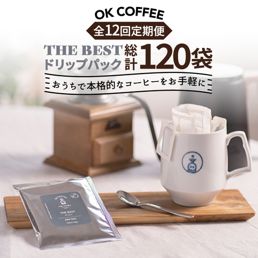 ＜12回定期便＞OK COFFEE  THE BEST ドリップパック10袋 OK COFFEE Saga Roastery/吉野ヶ里町 珈琲 ドリップバック ドリップパック ブレンド 本格 簡単 お手軽 ギフト プレゼント 酸味 コク  [FBL004]