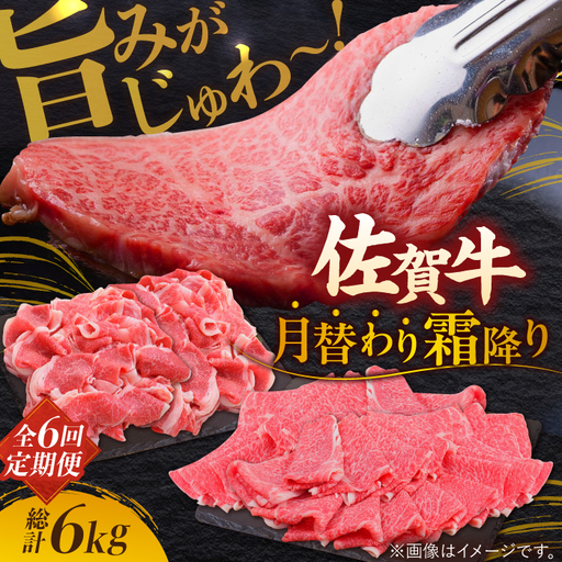【全6回定期便】旨みじゅわ? A4 A5 佐賀牛 霜降り定期便  6,000g 総計6kg 吉野ヶ里町/ミートフーズ華松 [FAY023]