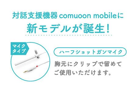 対話支援機器comuoon mobile Lite type HSG【ユニバーサル・サウンドデザイン】 [FBJ007]