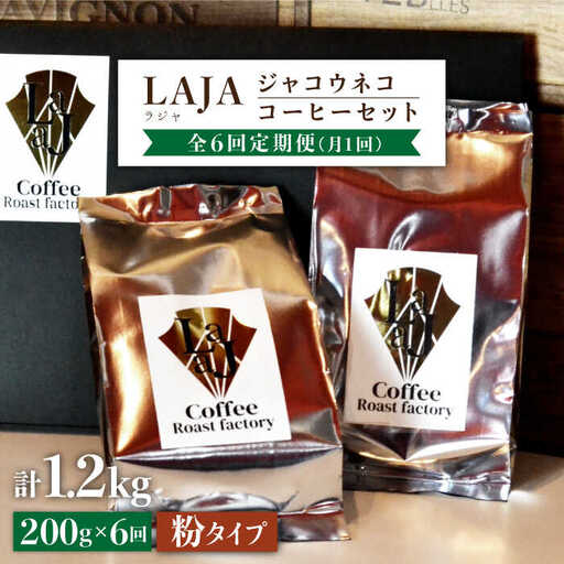 【6回定期便・世界最高のコーヒー】ジャコウネココーヒー100g×2（200g）6回合計1.2kg【ラジャコーヒー】 [FBR015]
