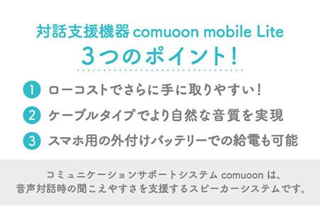 対話支援機器comuoon mobile Lite type SG【ユニバーサル・サウンドデザイン】 [FBJ008]