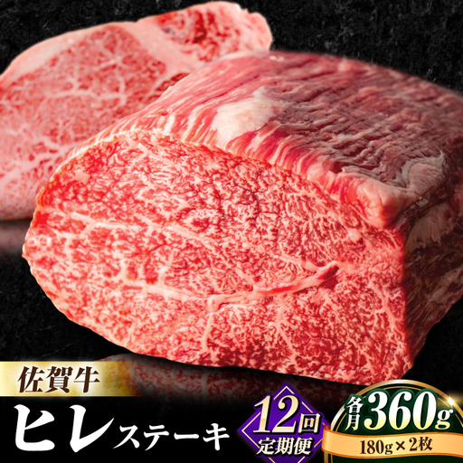 【全12回定期便】佐賀牛 ヒレ ステーキ 180g×2枚 黒毛和牛[FBX036]