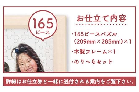165ピースパズル+フレームお仕立券【オフィス・タカハシ】[FAG005]