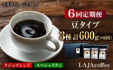 【6回定期便・豆タイプ】LAJA・スペシャリティコーヒーセット（200g×3袋）×6回の計3.6kg ギフト 飲み比べ たっぷり 粉 オフィス イベント キャンプ おうち [FBR020]