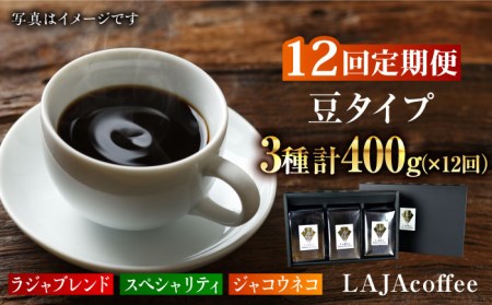 【12回定期便・豆タイプ】ジャコウネコ・LAJA・スペシャリティコーヒーセット3種合計400g×12回 計4.8kg [FBR024]