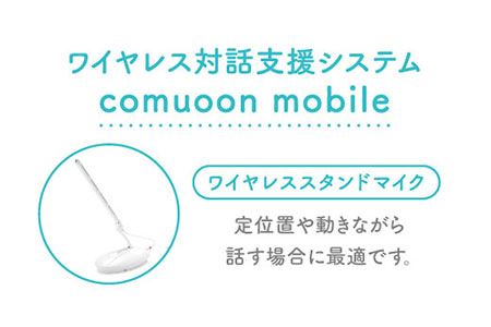 ワイヤレス対話支援システム comuoon mobile type WSG 【ユニバーサル・サウンドデザイン】[FBJ002]