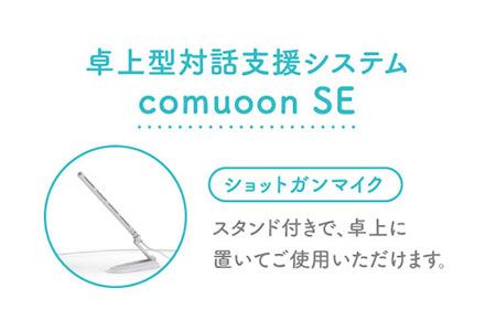 卓上型対話支援システムcomuoon SE type BP【ユニバーサル