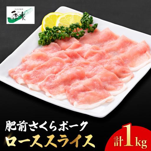 【佐賀のブランド豚・大容量】肥前さくらポーク ローススライス1,000g[FBE021]