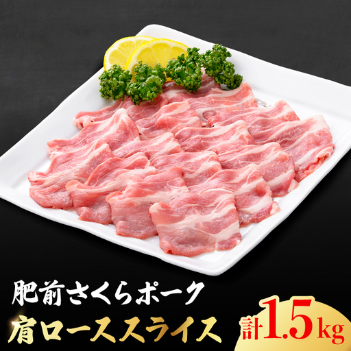 【ボリューム満点】とろける口どけの肥前さくらポーク 肩ローススライス1,500g【佐賀県農業協同組合】 [FBE025]