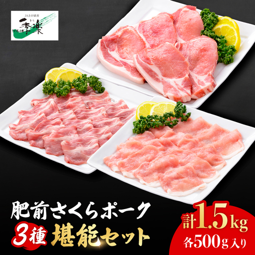 【佐賀のブランド豚】肥前さくらポーク3種堪能セット合計1,500g とんかつ お弁当 おかず 簡単調理 ロース しゃぶしゃぶ 生姜焼き 佐賀県農業協同組合  [FBE027]