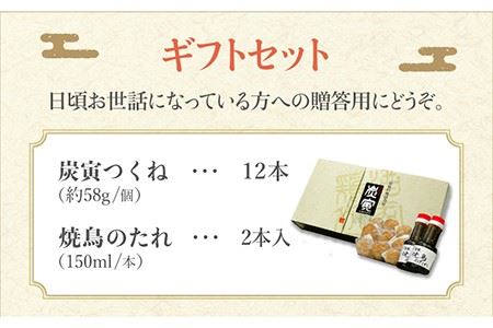 お店でダントツ人気！佐賀県産 みつせ鶏つくね12個ギフトセット【炭寅コーポレーション】 [FCI003]