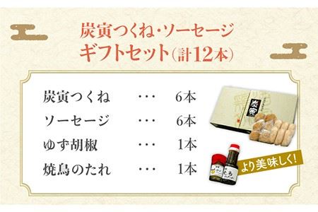 絶品料理でおうち飲み充実間違いなし！みつせ鶏つくね6個・みつせ鶏ソーセージ6本ギフトセット 吉野ヶ里町/炭寅コーポレーション  [FCI005]