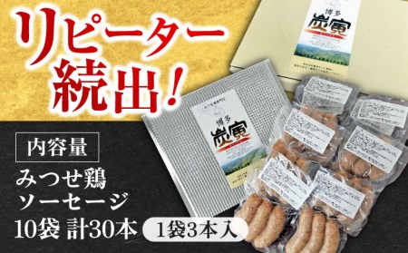 佐賀県産 みつせ鶏ソーセージ30本セット そーせーじ ウィンナー[FCI011]