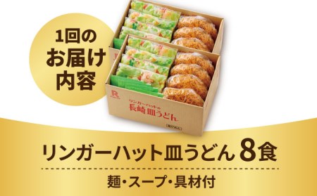 あの人気店の味をおうちで！【12回定期便】皿うどん8食セット【リンガーフーズ】 リンガーハット 長崎ちゃんぽん 皿 うどん 冷凍 ギフト 長崎 スープ 麺 乾麺 ランチ リンガー メニュー 送料無料 [FBI010]